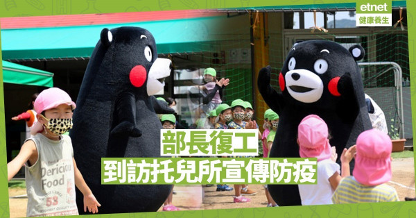 【同心抗疫】熊本熊到訪托兒所宣傳防疫
