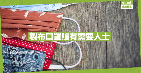 【同心抗疫】家長學生做義工製布口罩