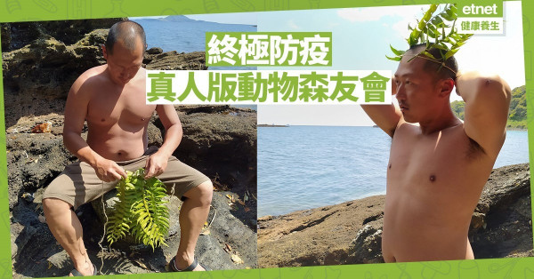 【在家防疫】3名日本男士到無人島原始隔離