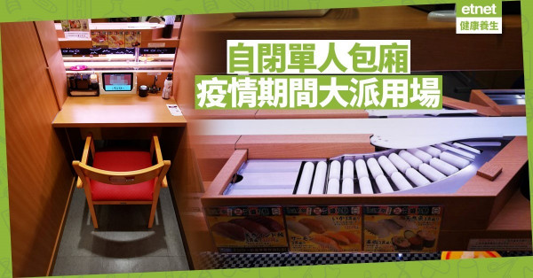 【同心抗疫】日本迴轉壽司店單人包廂大派用場
