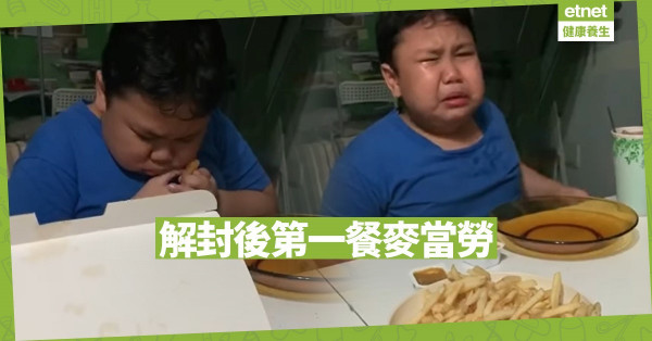【同心抗疫】食麥當勞喜極而泣