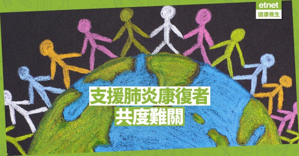 【互助互勉】支援康復者共度難關
