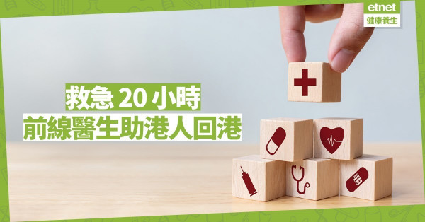 【好人好事】前線醫生助武漢港人平安回港