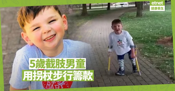 【好人好事】5歲截肢男童步行12公里籌款