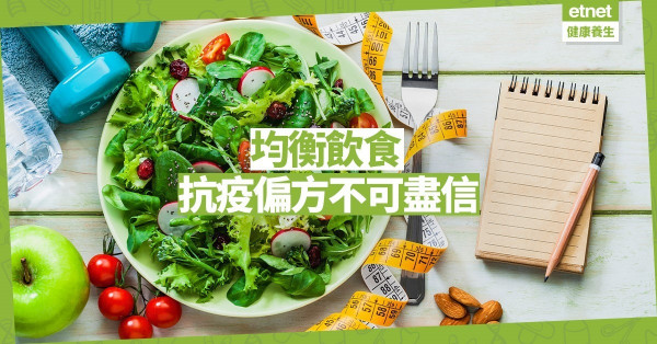 【同心抗疫】營養師分享抗疫小貼士