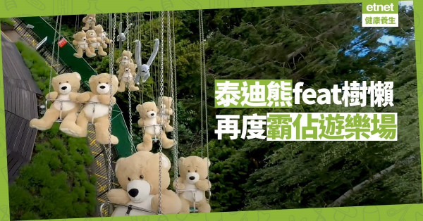 【同心抗疫】遊樂場停業 泰迪熊再坐飛天韆鞦