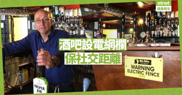 【同心抗疫】英國酒吧安裝電網欄 保社交距離