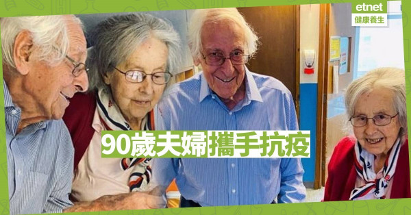 【同心抗疫】英國90歲夫婦戰勝肺炎