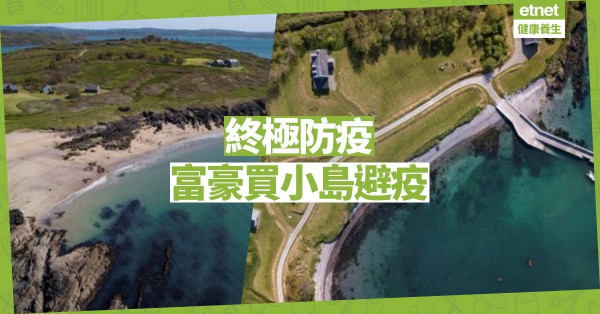 【在家防疫】歐洲富豪擲5000萬買小島避疫