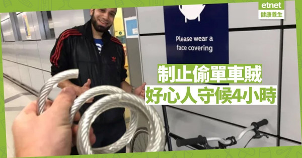 【好人好事】英國地鐵員工制止偷單車賊 原地等車主4小時