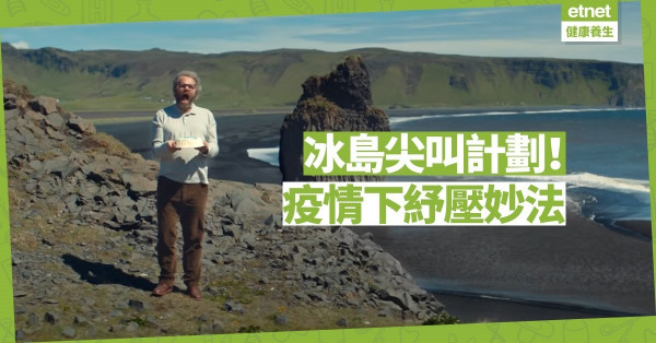 【同心抗疫】齊尖叫！冰島紓壓計劃