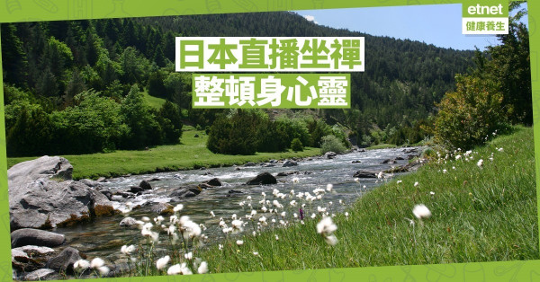 【在家防疫】日本網上直播坐禪 放鬆身心靈