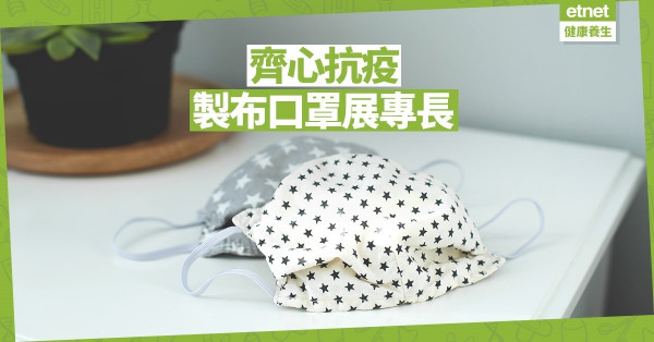 【同心抗疫】參與縫製布口罩 增加自信