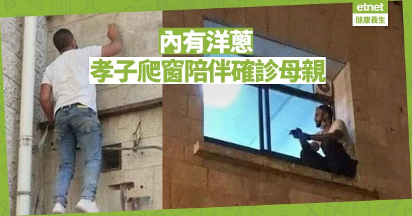 【同心抗疫】巴勒斯坦孝子每天爬窗探望確診母親