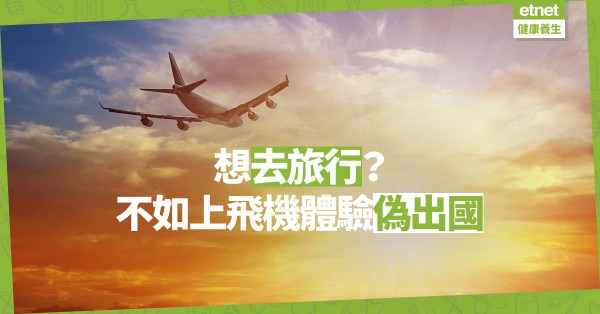 【同心抗疫】想坐飛機去旅行？台灣機場舉行偽出國活動