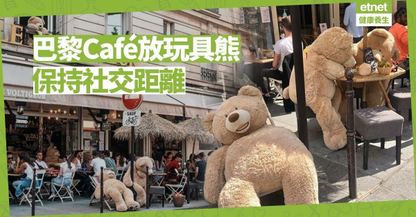 【同心抗疫】玩具熊霸佔巴黎Café 助保持社交距離 