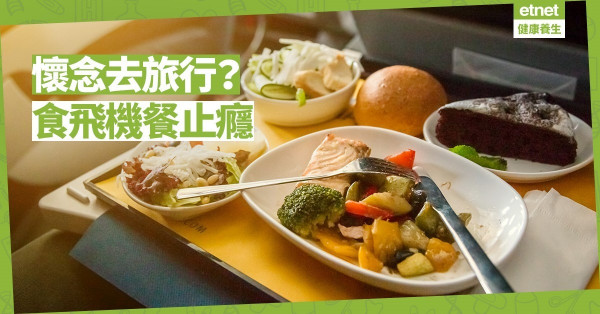 【在家防疫】外賣飛機餐止旅行癮