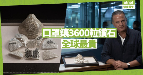 【同心抗疫】以色列設計全球最貴口罩 鑲3600粒鑽石