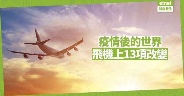 【同心抗疫】疫情後飛機上13項改變？