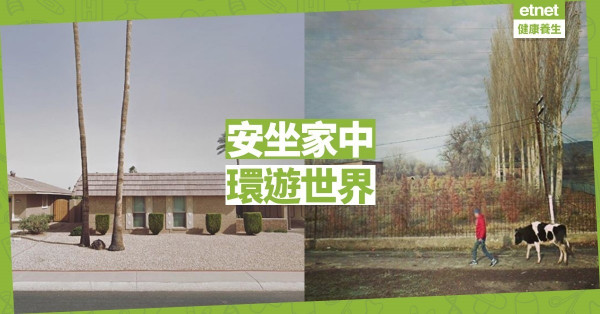 【同心抗疫】眼睛想旅行？安坐家中就可以環遊世界！