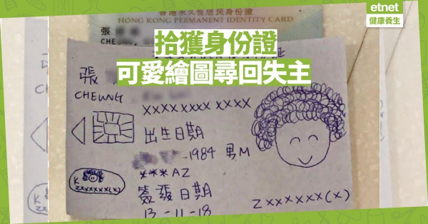 【好人好事】好心人拾獲身份證 繪圖尋回失主