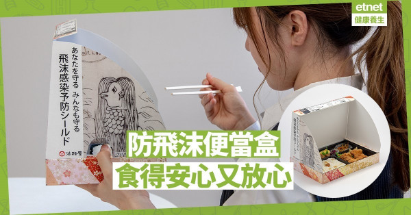 【同心抗疫】日本防飛沫便當盒