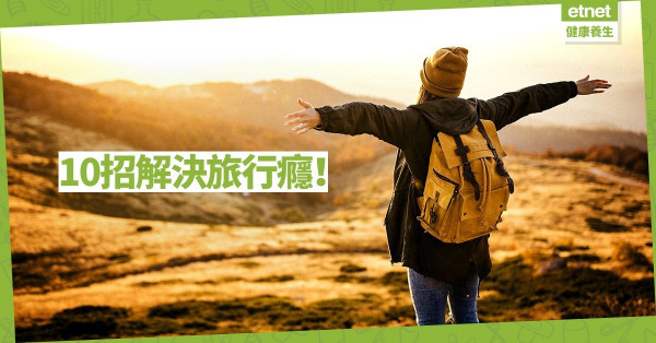 【同心抗疫】想去旅行？10招解決旅行癮！