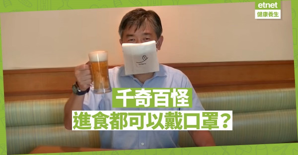 【同心抗疫】日本餐廳設計「進食用口罩」 減低感染風險