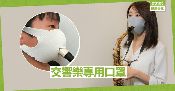 【同心抗疫】日本推出管樂器吹奏者專用口罩