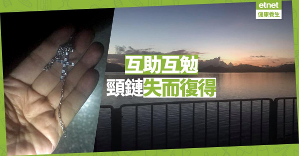 【好人好事】遺失重要頸鏈 好心網友提供線索助尋回