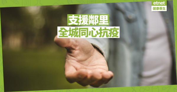 【同心抗疫】關顧年長鄰舍 由自己做起