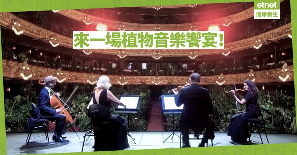【同心抗疫】巴塞羅拿辦音樂會 觀眾竟是植物？