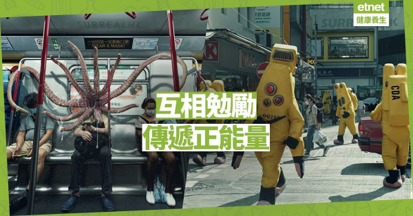 【同心抗疫】超現實抗疫生活