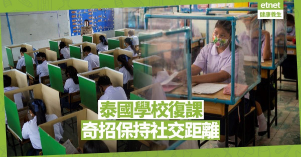 【同心抗疫】泰國學校復課 單人帳篷保持社交距離