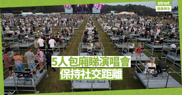 【同心抗疫】英國 5人包廂睇演唱會