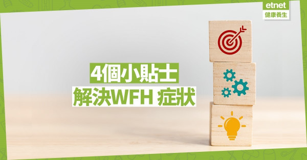 【防疫小貼士】WFH 出現4個症狀如何解決？