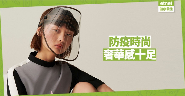 【同心抗疫】LV推防疫面罩 奢華感十足