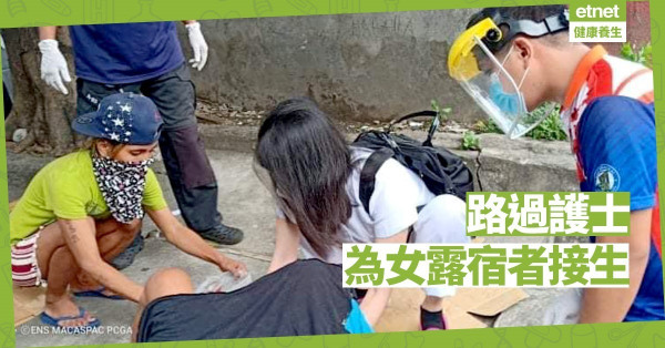 【好人好事】菲律賓護士路過 為女露宿者接生