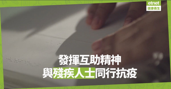 【同心抗疫】殘疾人士抗疫指南