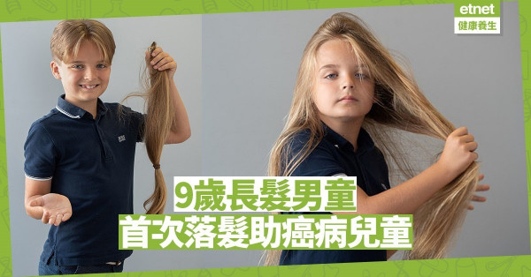 【好人好事】英國9歲男童自出生首次落髮助癌病兒童