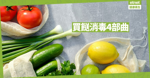 【防疫小貼士】買餸回家消毒4部曲