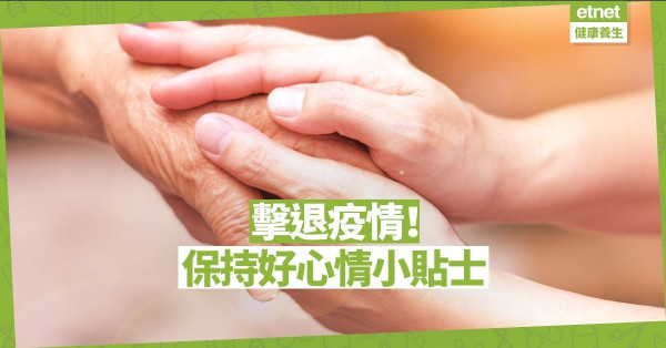 【防疫小貼士】老友記！保持好心情擊退疫情！