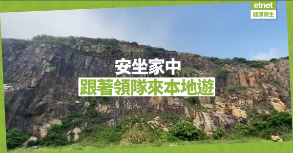 【在家防疫】眼睛想旅行？跟著領隊來本地遊！