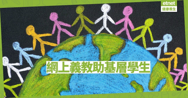 【好人好事】網上免費補習助基層學生