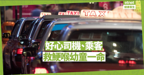 【好人好事】幼童食飯鯁喉 已載客的士好心急送醫院