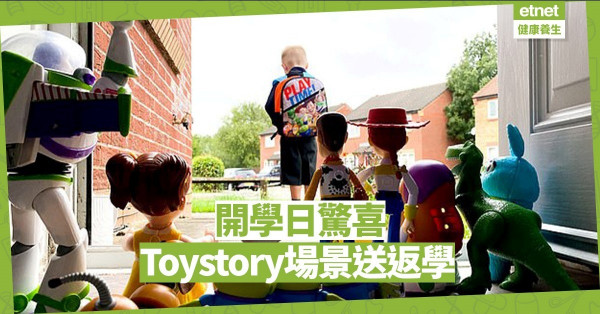 【窩心小事】疫後開學 父親用Toystory場景送兒子返學