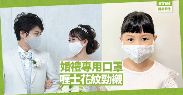 【同心抗疫】婚禮專用口罩 喱士花紋襯托婚紗