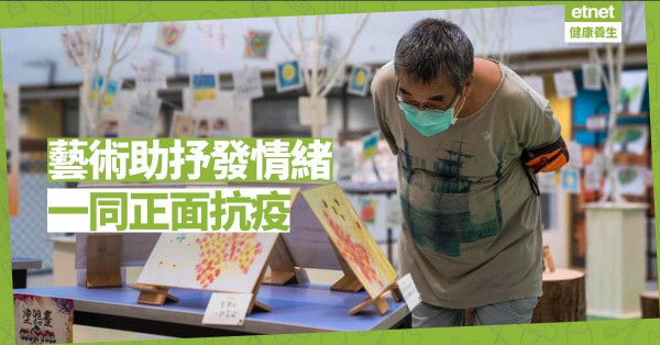 【同心抗疫】抒發情緒 長者及護老者共同創作藝術品
