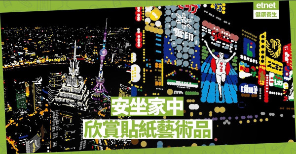【在家防疫】日本藝術家以圓形貼紙貼出城市一隅