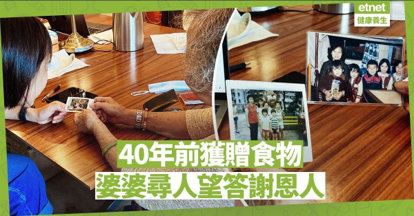 【窩心小事】8旬婆婆憶40年前獲贈食物 尋人望答謝恩人